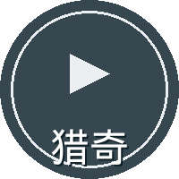 猎奇